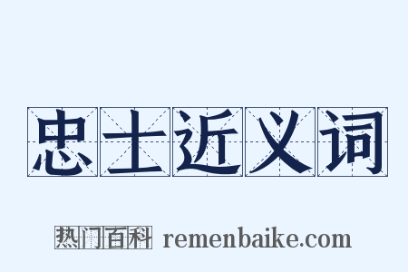 忠士近义词是什么意思的图片